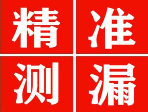芷江精准定位查漏水一次收费多少钱？